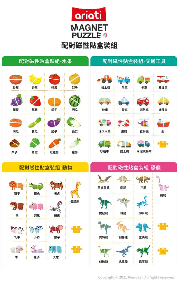 【Ariati】配對磁性貼盒裝組-水果/交通工具/動物/恐龍