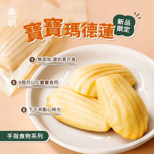 【訂購】永圻寶寶「點心」 - 瑪德蓮 240g