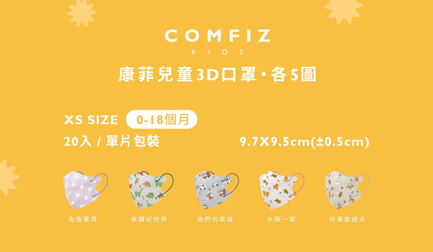 【Comfiz】0-18個月立體醫療口罩(XS)  - 20入單片包 (多款式可選)
