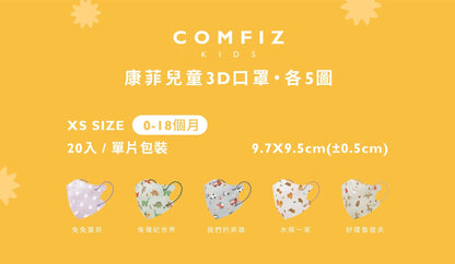 【Comfiz】0-18個月立體醫療口罩(XS)  - 20入單片包 (多款式可選)