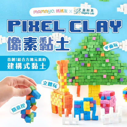 【mamayo】像素黏土大顆粒Plus+(多款可選) 立方黏土｜無毒黏土｜幼兒黏土｜兒童才藝黏土