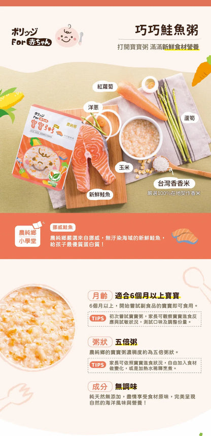 農純鄉 寶寶粥|巧巧鮭魚粥 (7入/盒)