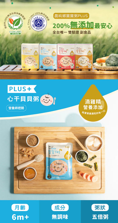 農純鄉 寶寶粥|心干貝貝粥PLUS (7入/盒)