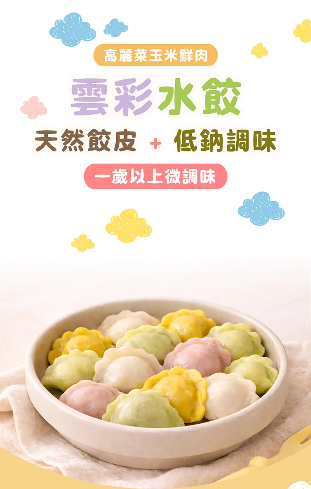 【童心好食館】寶寶雲彩水餃-高麗菜玉米鮮肉| 微調味｜1Y+ （批次到期日：6/8/2026)
