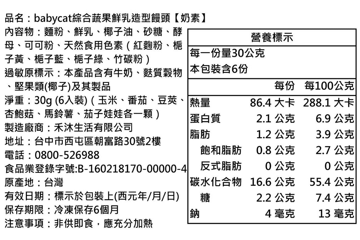 【美姬饅頭】C11. babycat綜合蔬果鮮乳造型饅頭