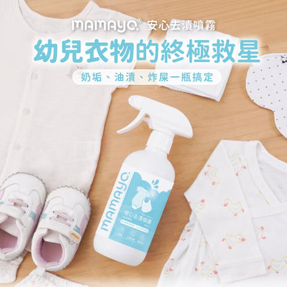 【mamayo】台灣製衣物去漬噴霧-幼兒專用400ml