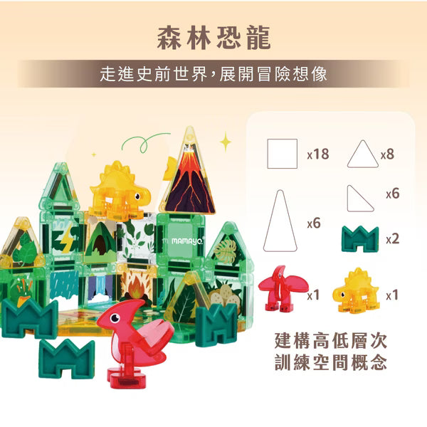 【mamayo】迷你磁力片-森林恐龍(42pcs，附磁吸恐龍2pcs、教學手冊)