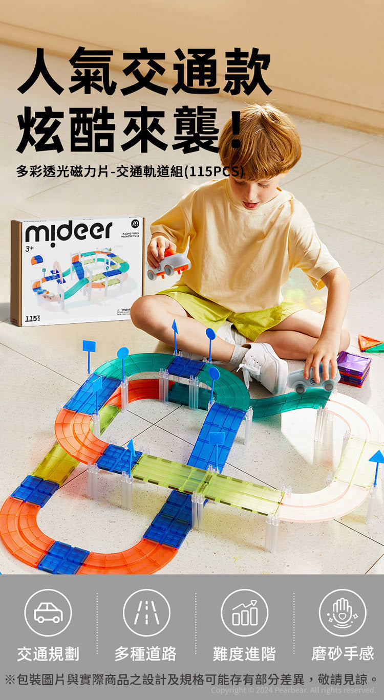 【mideer】多彩透光磁力片-交通軌道組(115PCS)