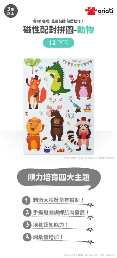 磁性配對拼圖-動物	AT-MRMP-001