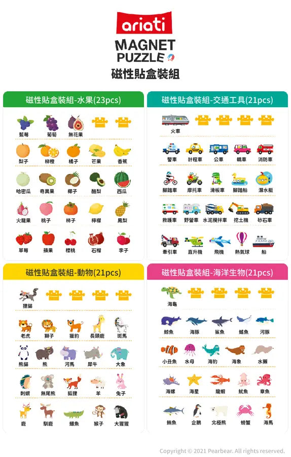 【Ariati】磁性貼盒裝組-水果/交通工具/動物/海洋生物