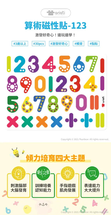 【Ariati】算術磁性貼-123