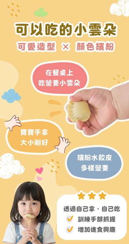 【童心好食館】寶寶雲彩水餃-高麗菜玉米鮮肉| 微調味｜1Y+ （批次到期日：6/8/2026)