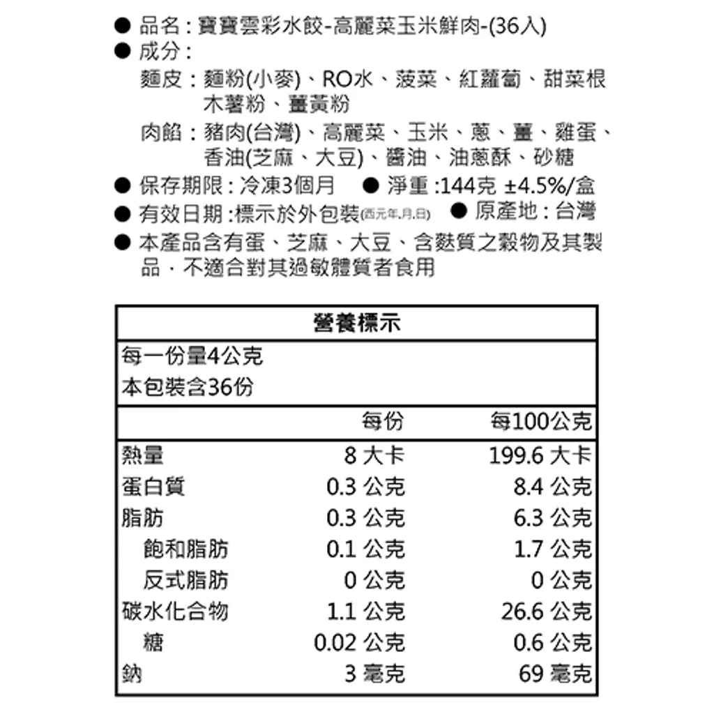 【童心好食館】寶寶雲彩水餃-高麗菜玉米鮮肉| 微調味｜1Y+ （批次到期日：6/8/2026)