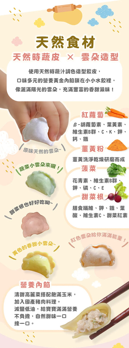 【童心好食館】寶寶雲彩水餃-高麗菜玉米鮮肉| 微調味｜1Y+ （批次到期日：6/8/2026)