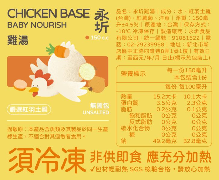 【訂購】永圻寶寶「高湯」 - 雞湯-150ml