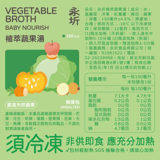 【訂購】永圻寶寶「高湯」 - 植萃蔬果湯-150ml