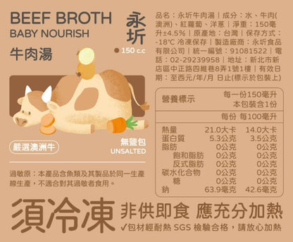 【訂購】永圻寶寶「高湯」 - 牛肉湯-150ml