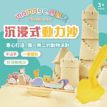 【mamayo】沉浸式動力沙套組(玻璃珠沙2kg、森林動物配件、沙盤、動力沙模具)