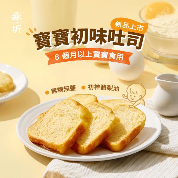 【訂購】永圻寶寶「點心」 - 寶寶南瓜吐司 70g