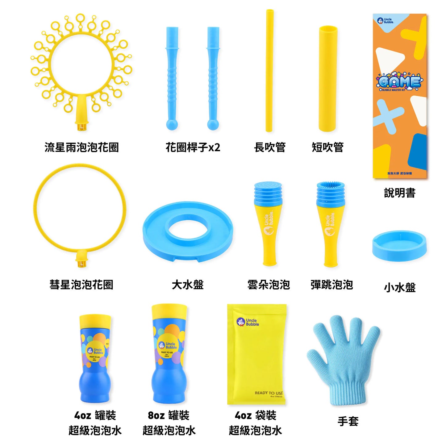 【Uncle Bubble】安可堡泡泡大師組