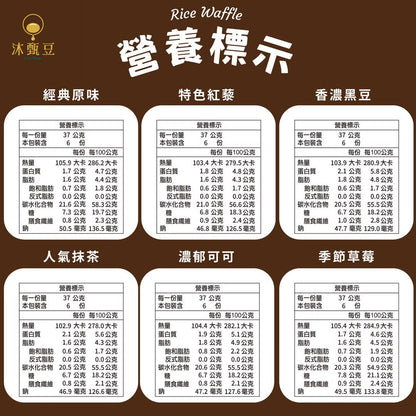 【沐甄豆】【無麩質美食】特色脆皮米鬆餅 37g*6入/盒