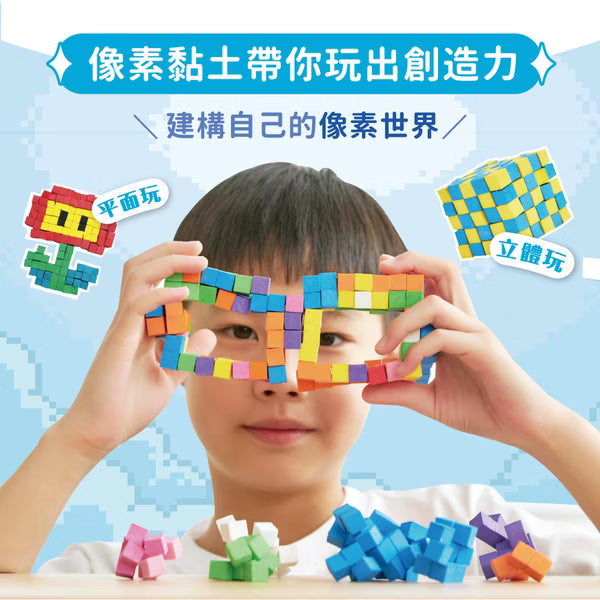 【mamayo】像素黏土(4色/8色可選) 立方黏土｜無毒黏土｜幼兒黏土｜兒童才藝黏土