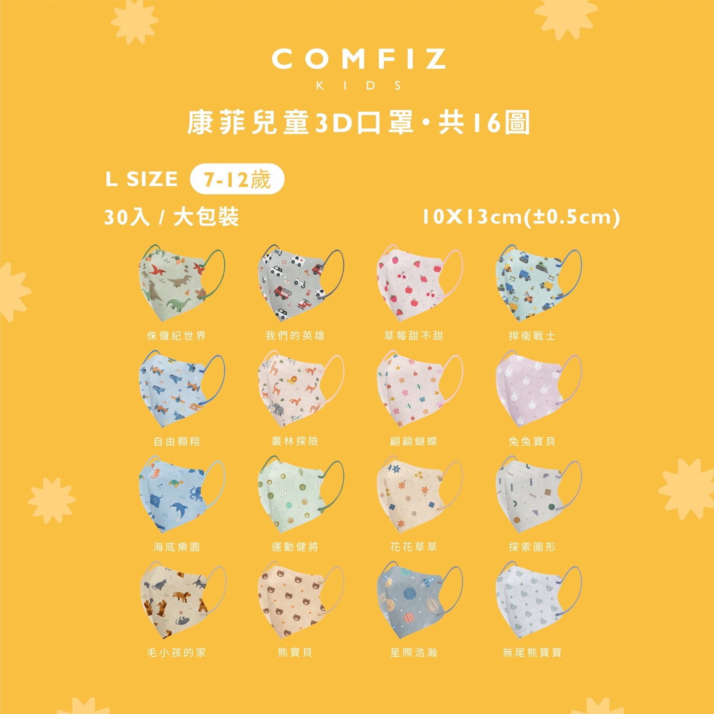 【Comfiz】7-12歲立體醫療口罩(L) 30入 大包裝 - 多款式