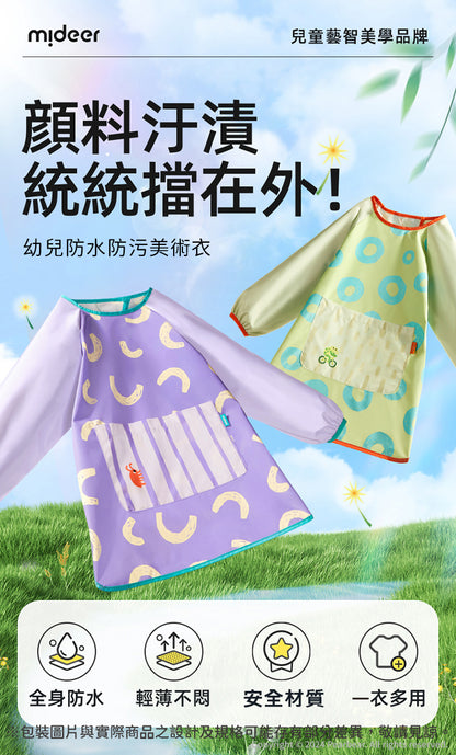 【mideer】幼兒防水防污美術衣
