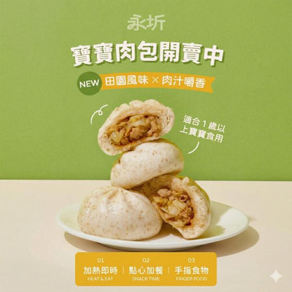 【永圻】寶寶鮮肉包-270g (微調味)