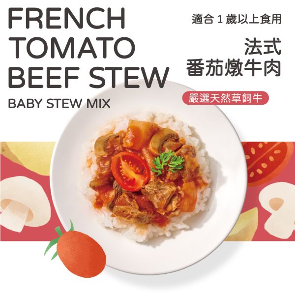 【訂購】永圻寶寶「燴料」 -  法式番茄燉牛肉 150g