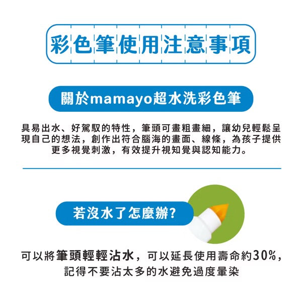 【mamayo 媽媽友】超水洗無毒彩色筆(多款可選) 12色/24色/50色