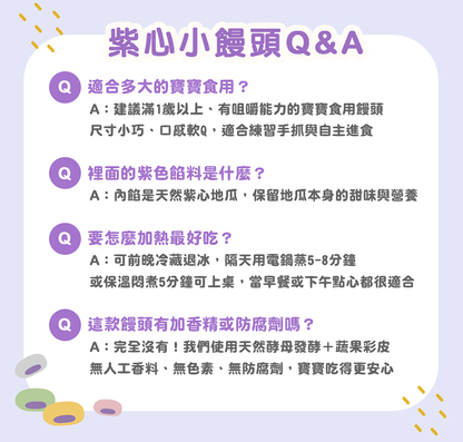 【童心好食館】紫心小饅頭 | 微調味 | 1Y＋