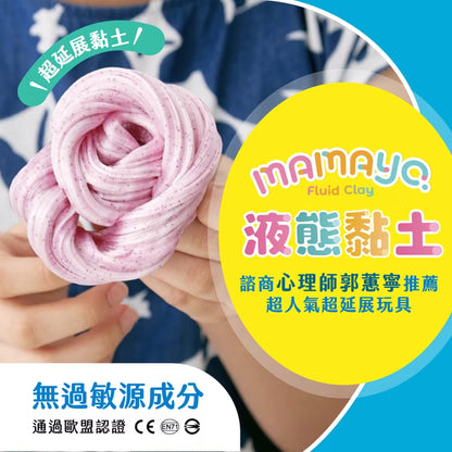 【mamayo】液態黏土奇幻系列-多款可選