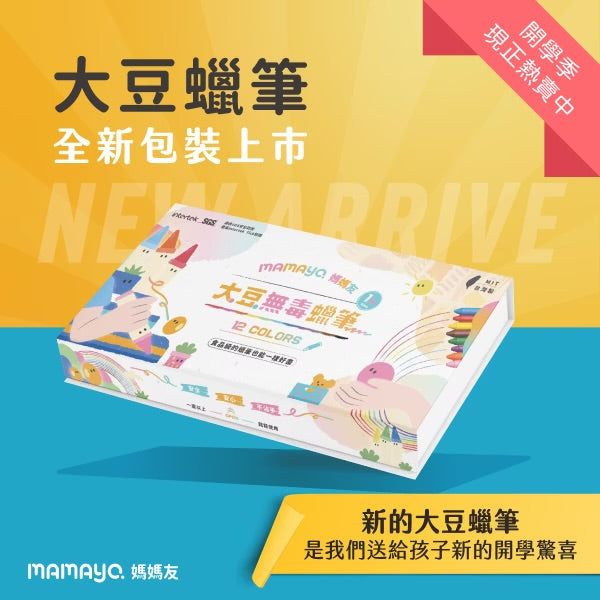 【Mamayo】kidzcrayon12色大豆蠟筆