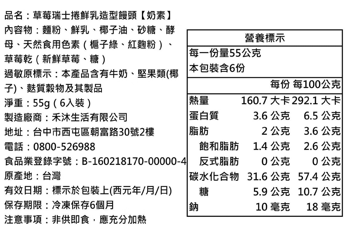 【美姬饅頭】C3.草莓瑞士捲鮮乳造型饅頭