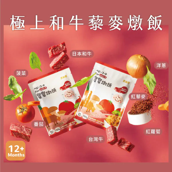 農純鄉 寶寶燉飯｜極上和牛藜麥燉飯 (4入/盒)