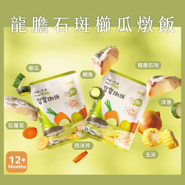 農純鄉 寶寶燉飯｜龍膽石斑櫛瓜燉飯 (4入/盒)