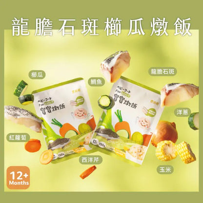 農純鄉 寶寶燉飯｜龍膽石斑櫛瓜燉飯 (4入/盒)