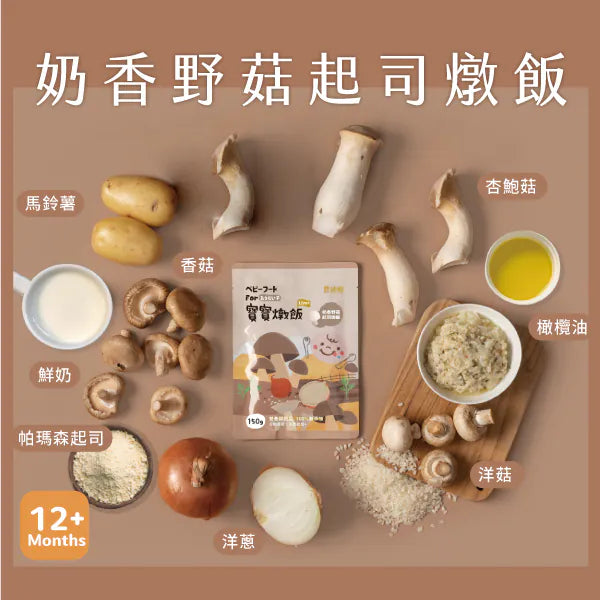 農純鄉 寶寶燉飯｜奶香野菇起司燉飯 (4入/盒)
