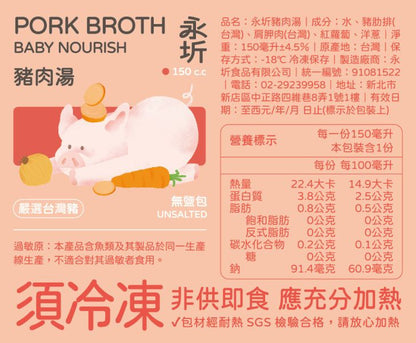 【訂購】永圻寶寶「高湯」 - 豬肉湯-150ml