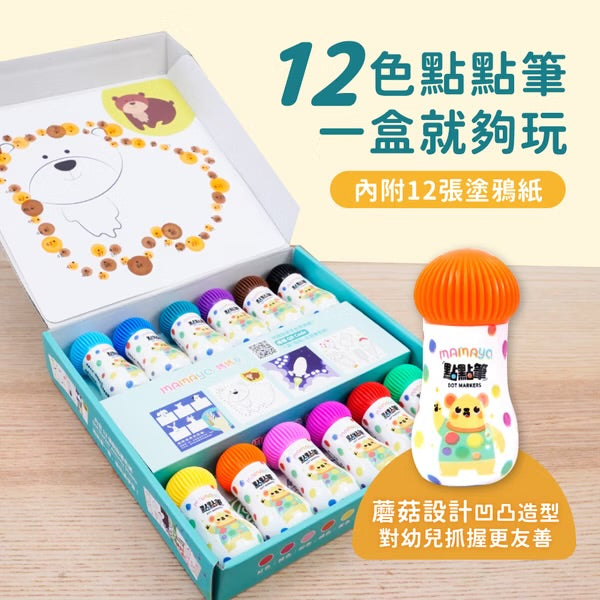 【Mamayo】無毒點點畫筆-迷你12色組(附塗鴉紙)