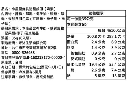 【美姬饅頭】C14.小星星鮮乳造型饅頭