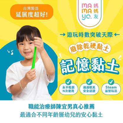 【mamayo】記憶黏土 台灣製無毒黏土(6色/12色可選，含壓模、牌卡、擬人配件組、操作手冊)