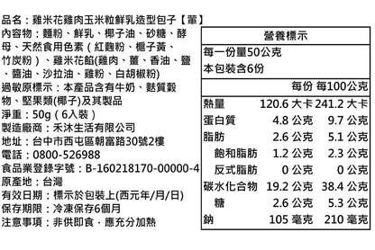 【美姬饅頭】C16. 雞米花雞肉玉米粒鮮乳造型包子