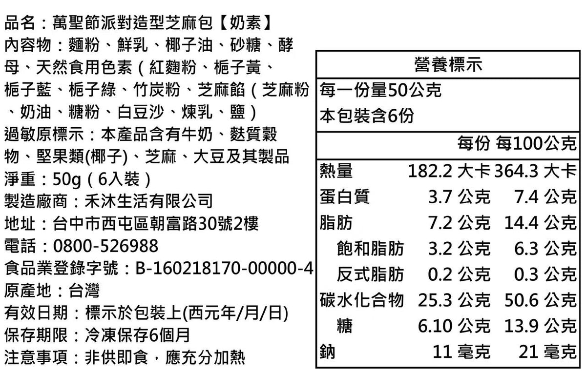 【美姬饅頭】D2.萬聖節派對造型芝麻包