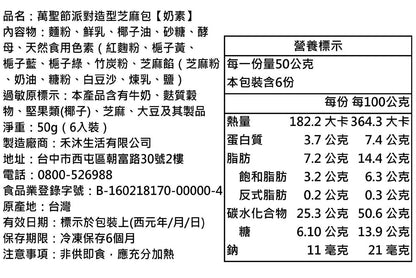 【美姬饅頭】D2.萬聖節派對造型芝麻包