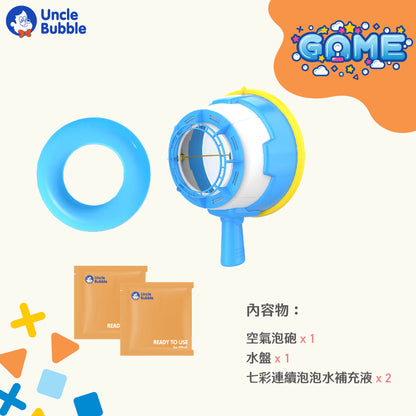 【Uncle Bubble】安可堡空氣泡砲｜GAME系列