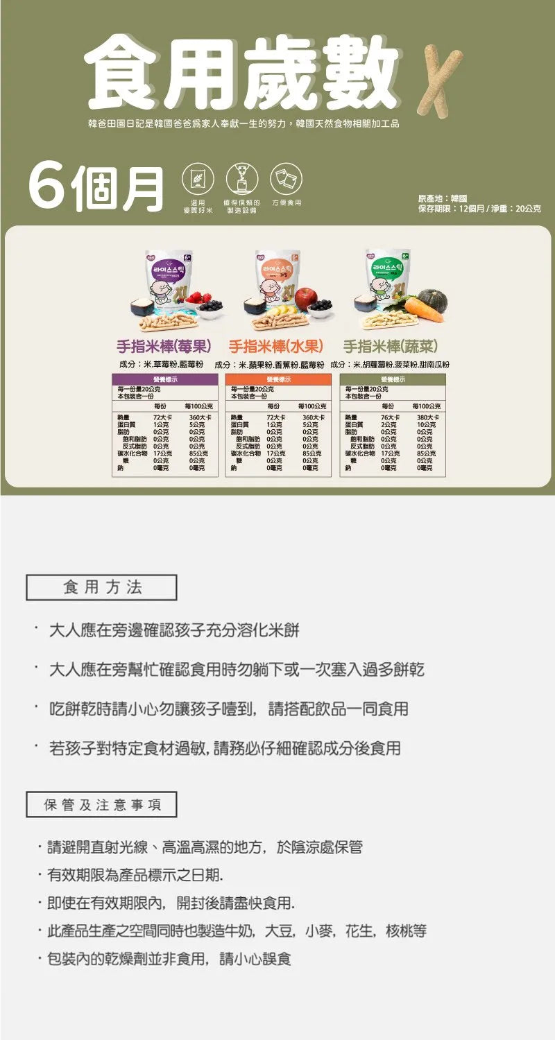 韓爸田園日記-寶寶手指米棒