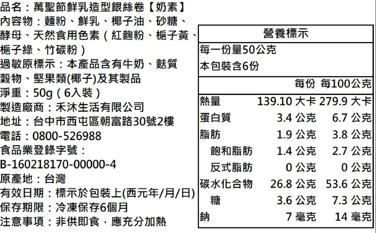【美姬饅頭】D4. 萬聖節鮮乳造型銀絲卷