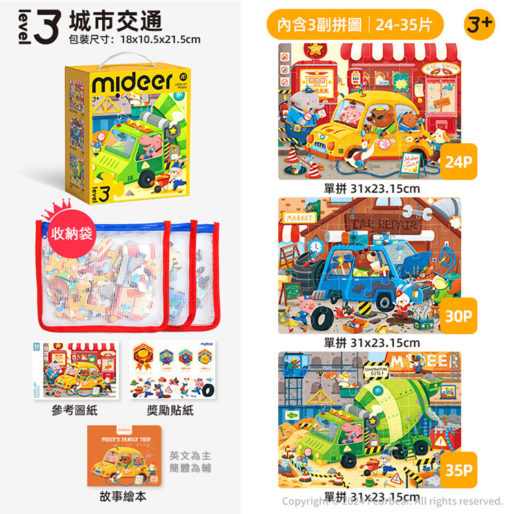 【mideer】進階式拼圖(LEVEL3-LEVEL4)